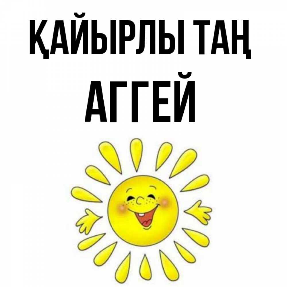 Күн сайын ашық хат с именем, Аггей Қайырлы таң улыбка Онлайн тегін жүктеп алу тілектері бар керемет карта 