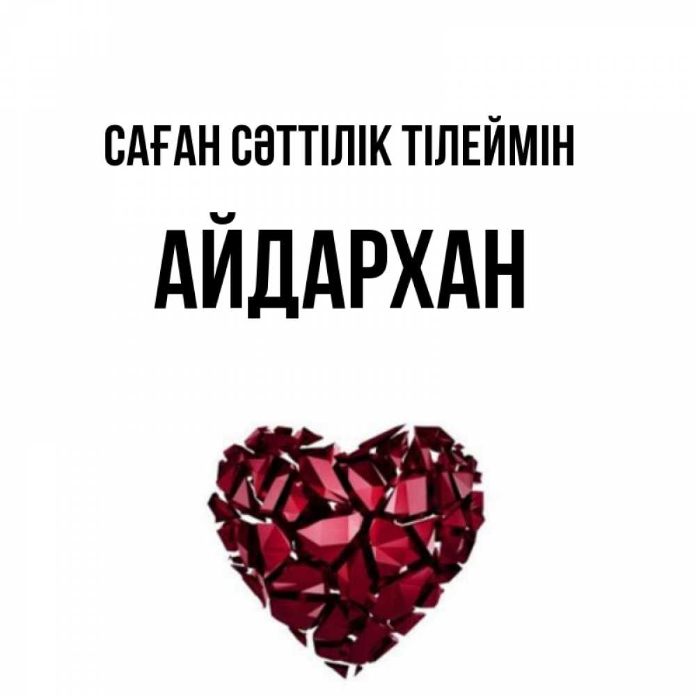 Күн сайын ашық хат с именем, Айдархан Саған сәттілік тілеймін бордовое из кристаллов  1 Онлайн тегін жүктеп алу тілектері бар керемет карта 