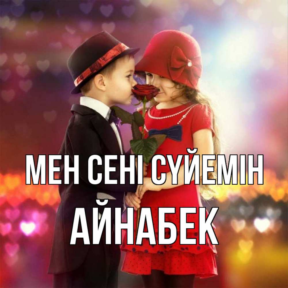 Күн сайын ашық хат с именем, Айнабек Мен сені сүйемін черное и красное и роза Онлайн тегін жүктеп алу тілектері бар керемет карта 