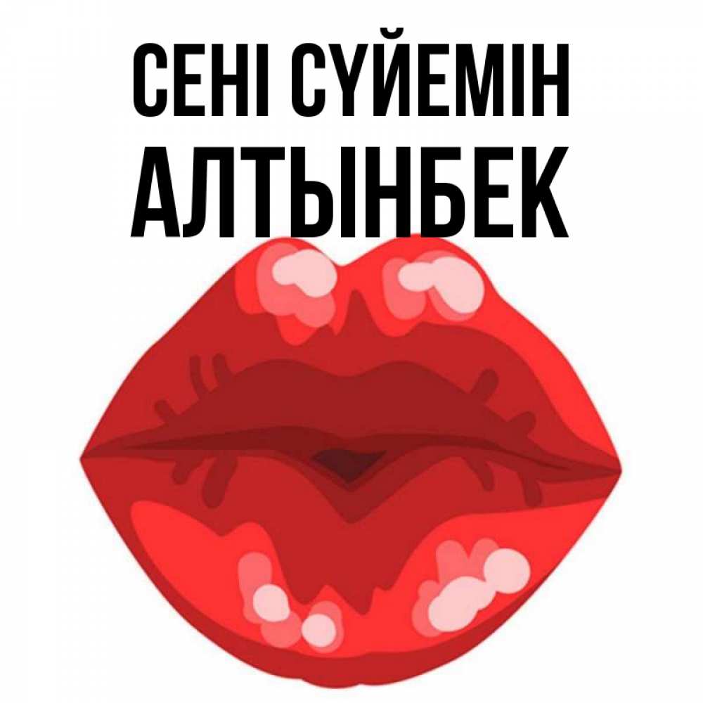 Күн сайын ашық хат с именем, Алтынбек Сені сүйемін отправить открытку с поцелуем бесплатно и скачать для парня Онлайн тегін жүктеп алу тілектері бар керемет карта 