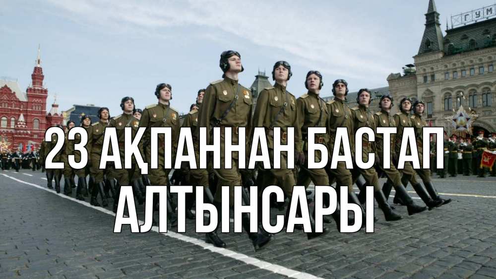 Күн сайын ашық хат с именем, Алтынсары 23 ақпаннан бастап 23 февраля Онлайн тегін жүктеп алу тілектері бар керемет карта 