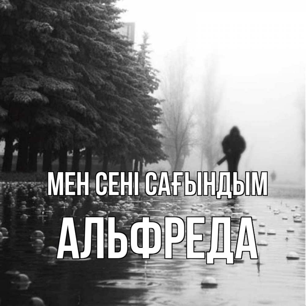 Күн сайын ашық хат с именем, Альфреда Мен сені сағындым приходи Онлайн тегін жүктеп алу тілектері бар керемет карта 