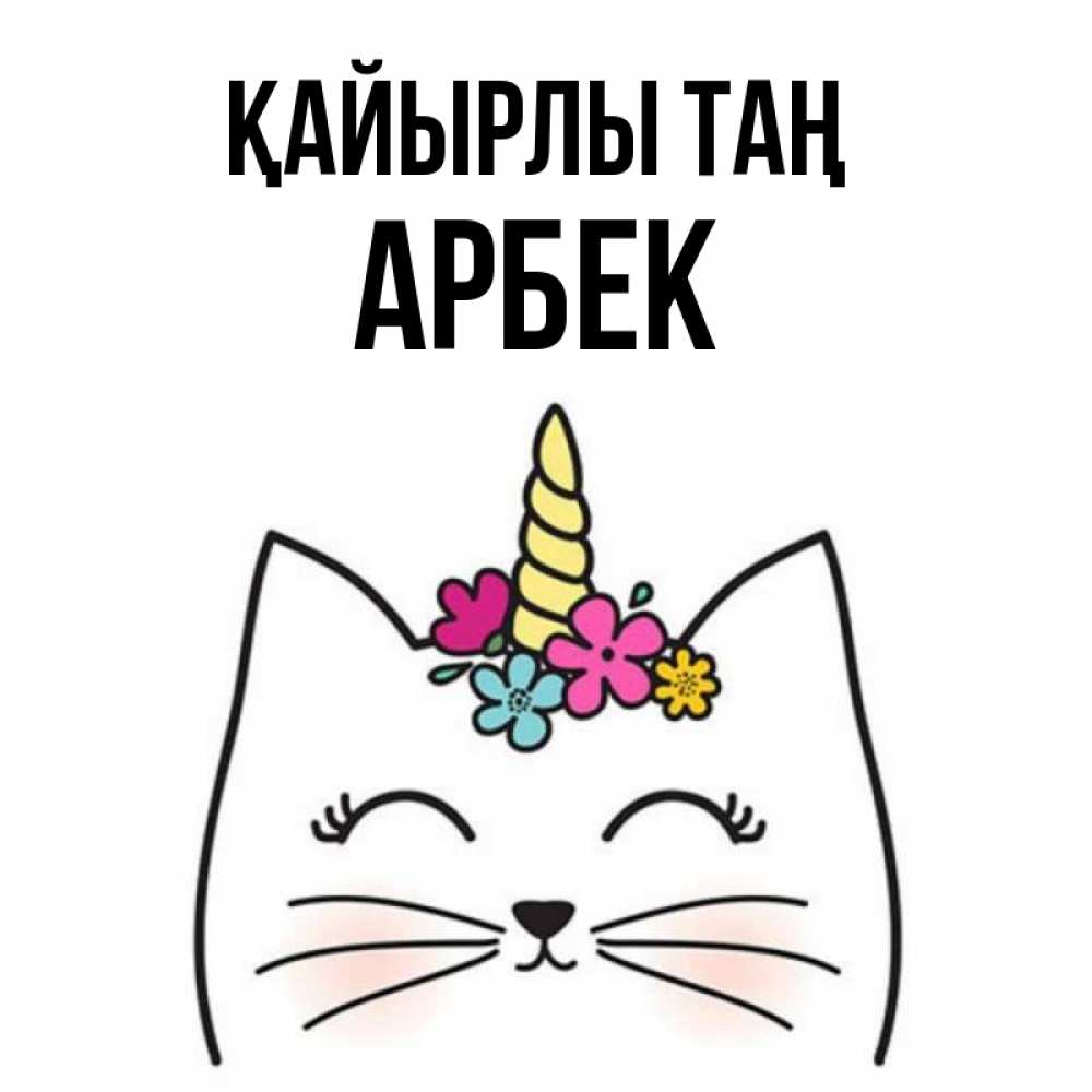 Күн сайын ашық хат с именем, Арбек Қайырлы таң утречко Онлайн тегін жүктеп алу тілектері бар керемет карта 