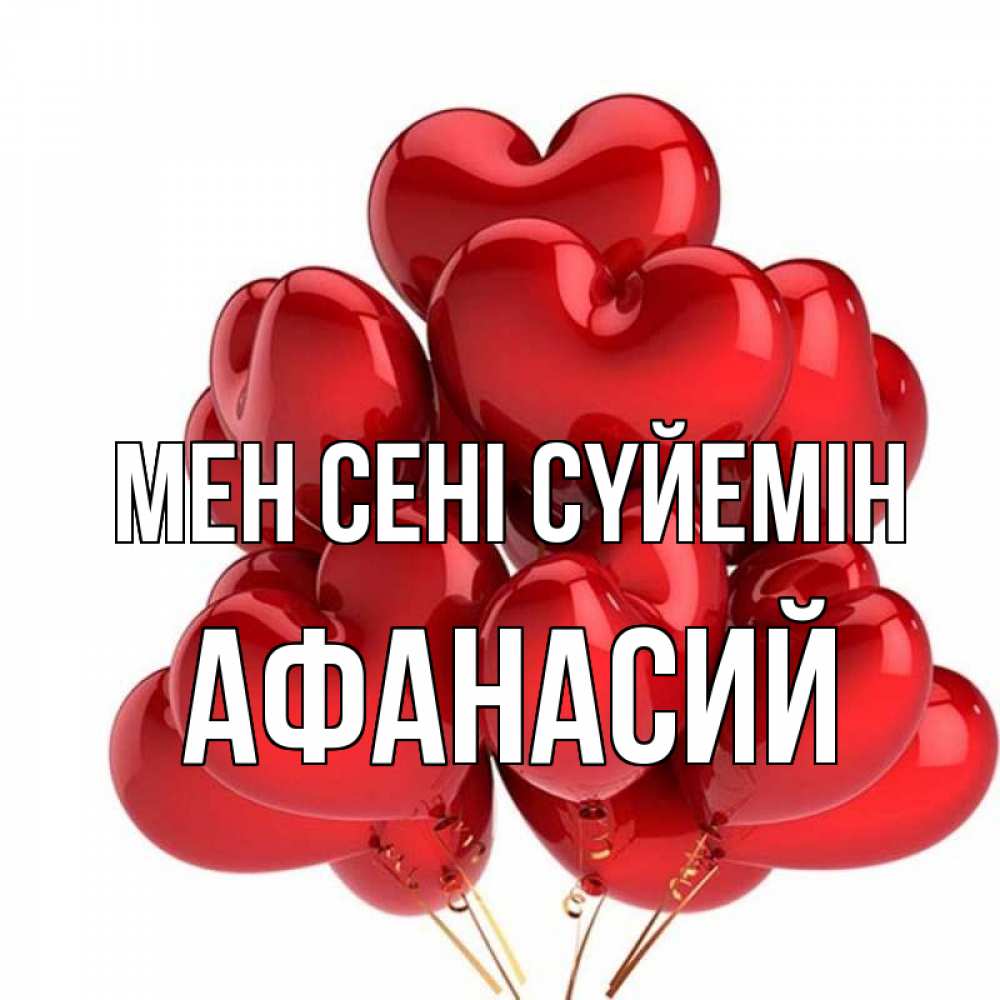 Күн сайын ашық хат с именем, Афанасий Мен сені сүйемін бордовые шары Онлайн тегін жүктеп алу тілектері бар керемет карта 