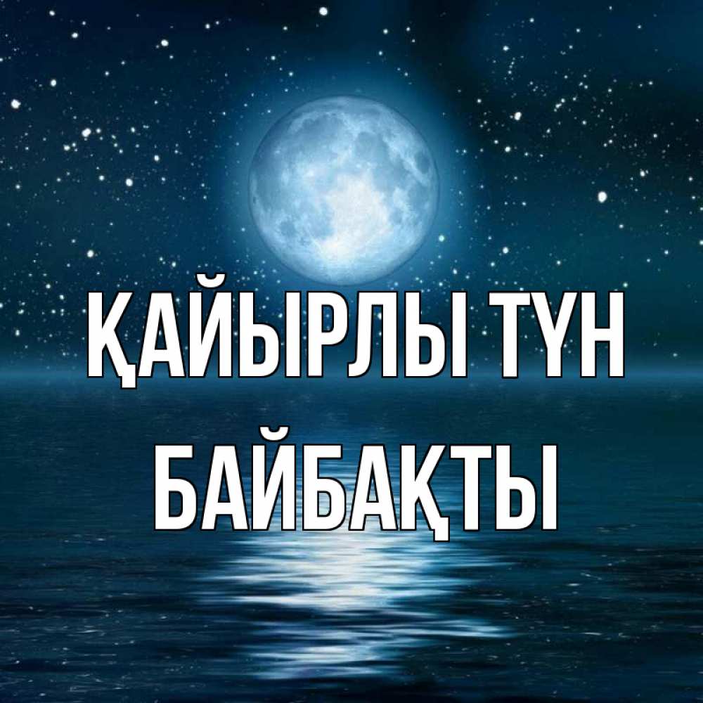 Күн сайын ашық хат с именем, Байбақты Қайырлы түн звезды Онлайн тегін жүктеп алу тілектері бар керемет карта 