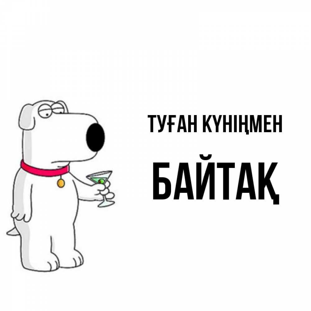 Күн сайын ашық хат с именем, Байтақ Туған күніңмен песик с оливками Онлайн тегін жүктеп алу тілектері бар керемет карта 