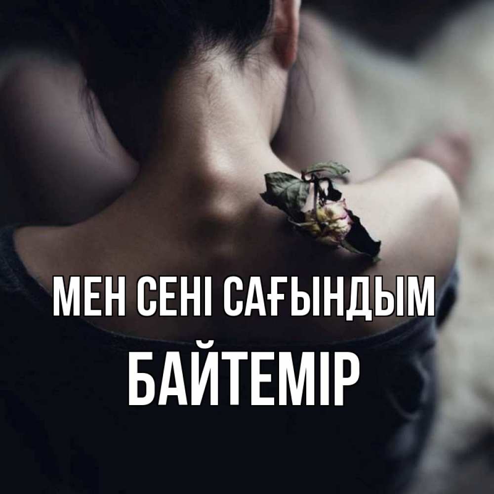Күн сайын ашық хат с именем, Байтемір Мен сені сағындым засох цветок Онлайн тегін жүктеп алу тілектері бар керемет карта 