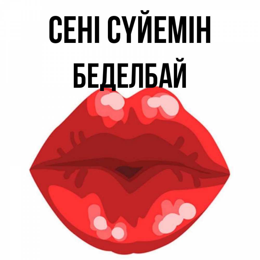 Күн сайын ашық хат с именем, Беделбай Сені сүйемін отправить открытку с поцелуем бесплатно и скачать для парня Онлайн тегін жүктеп алу тілектері бар керемет карта 