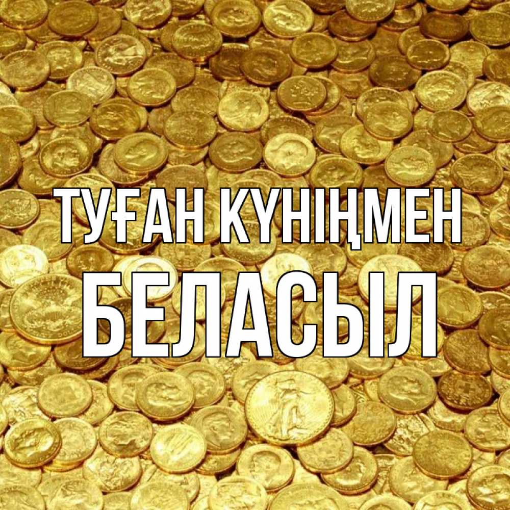 Күн сайын ашық хат с именем, Беласыл Туған күніңмен с пожеланием разбогатеть Онлайн тегін жүктеп алу тілектері бар керемет карта 