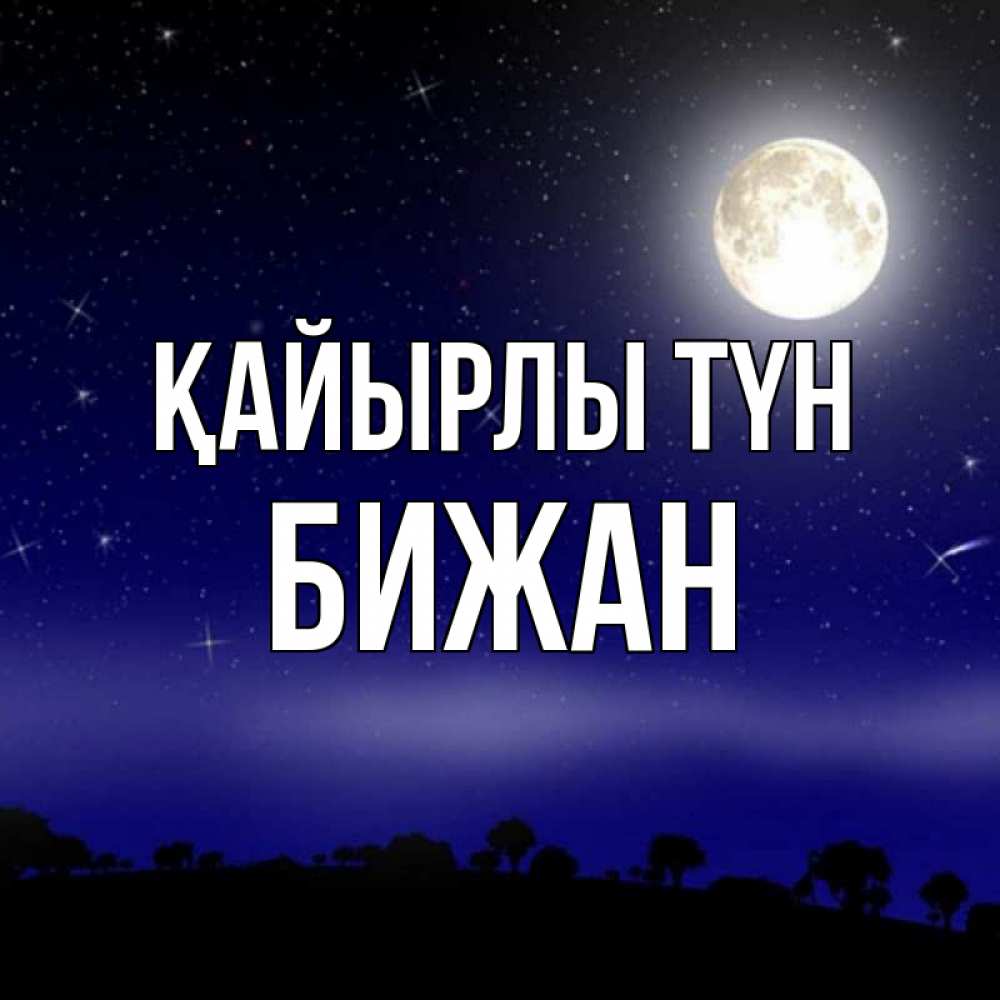 Күн сайын ашық хат с именем, Бижан Қайырлы түн ночное небо и лесная опушка при свете луны Онлайн тегін жүктеп алу тілектері бар керемет карта 