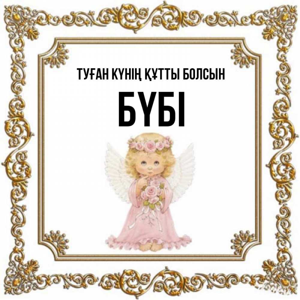 Күн сайын ашық хат с именем, БҮБІ Туған күнің құтты болсын девочка ангел с крыльями и цветами в розовом платье Онлайн тегін жүктеп алу тілектері бар керемет карта 