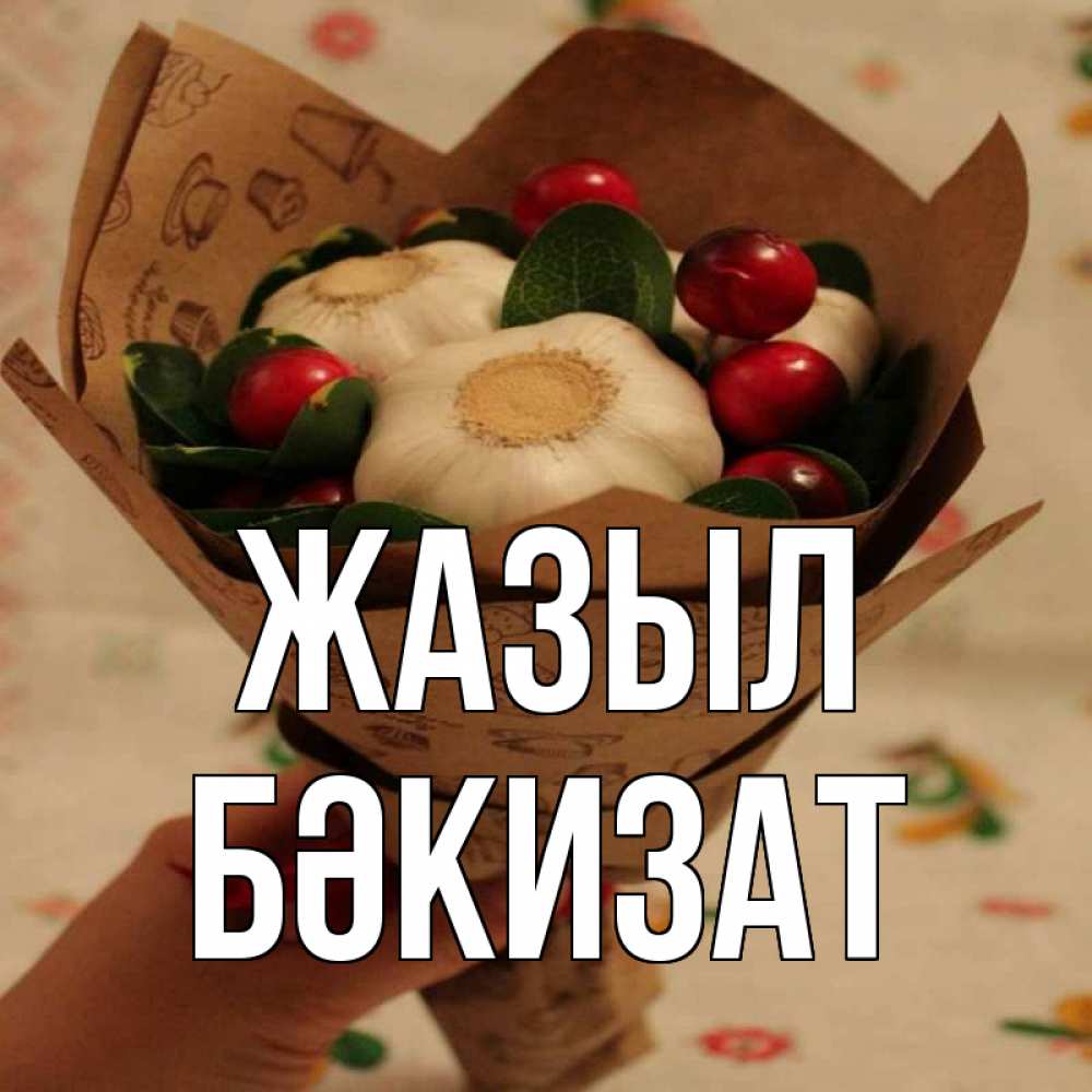 Күн сайын ашық хат с именем, БӘКИЗАТ Жазыл букет из фитонцидов и витамина c Онлайн тегін жүктеп алу тілектері бар керемет карта 
