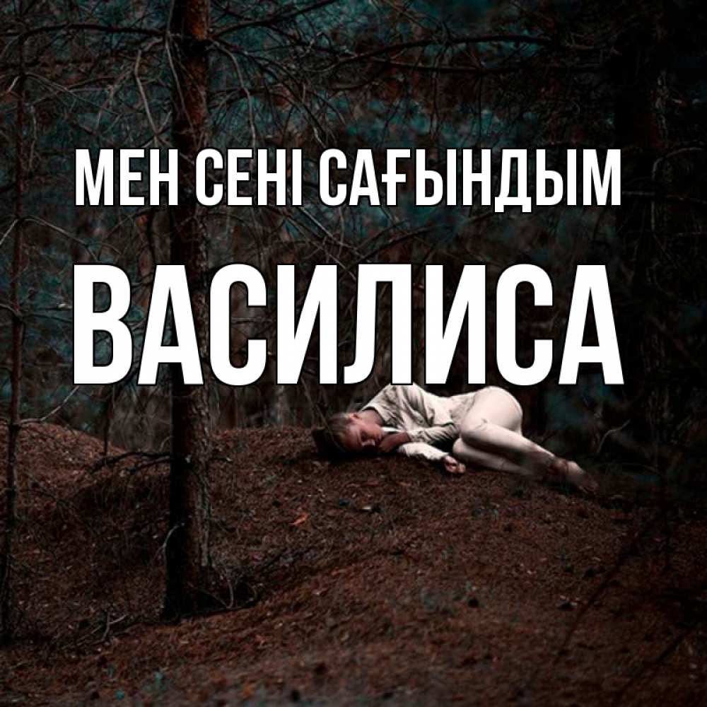 Күн сайын ашық хат с именем, Василиса Мен сені сағындым очень Онлайн тегін жүктеп алу тілектері бар керемет карта 