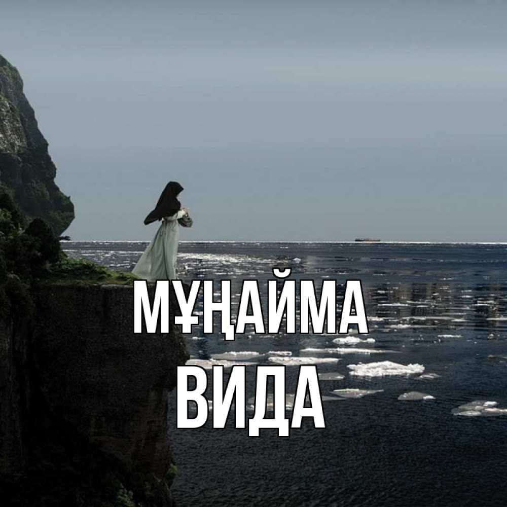 Күн сайын ашық хат с именем, Вида Мұңайма весна лед тает Онлайн тегін жүктеп алу тілектері бар керемет карта 