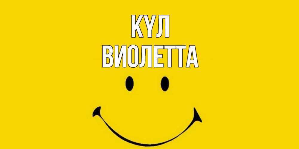 Күн сайын ашық хат с именем, Виолетта күл радость и улыбка Онлайн тегін жүктеп алу тілектері бар керемет карта 