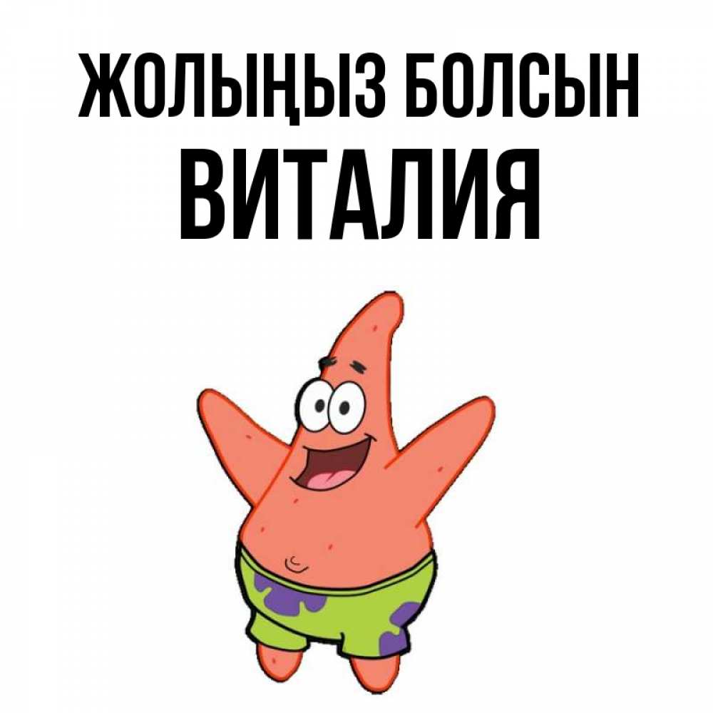 Күн сайын ашық хат с именем, Виталия Жолыңыз болсын желает тебе хорошей дороги Онлайн тегін жүктеп алу тілектері бар керемет карта 