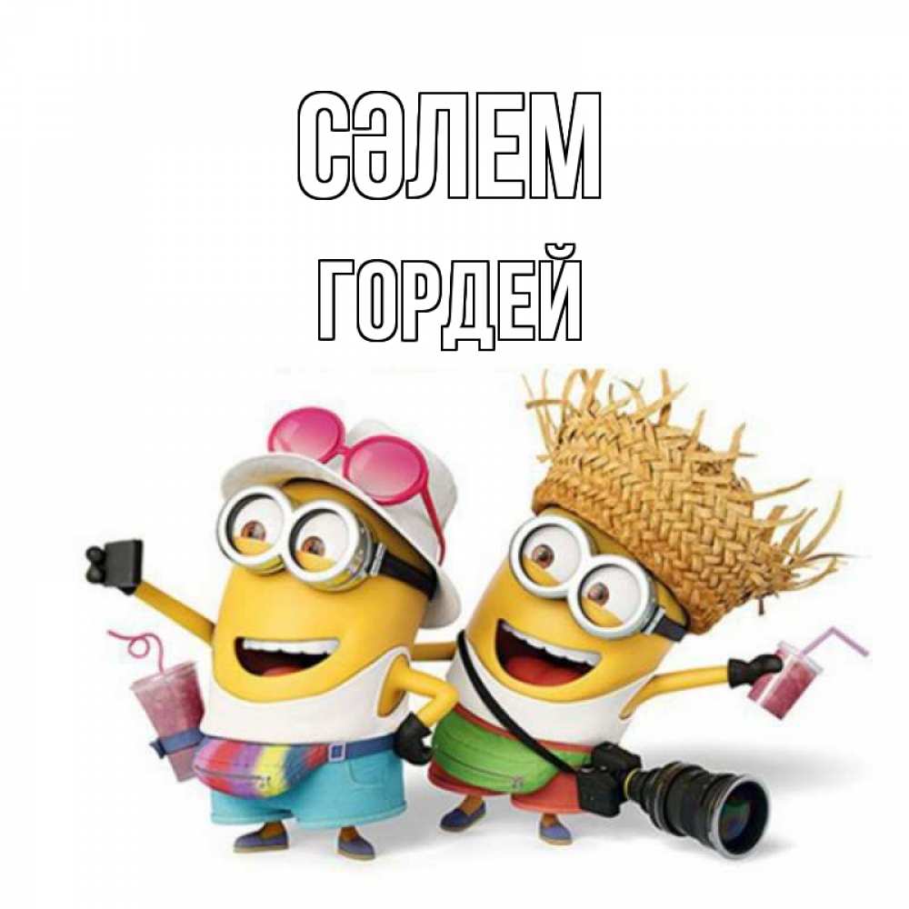 Күн сайын ашық хат с именем, Гордей Сәлем привет от желтеньких Онлайн тегін жүктеп алу тілектері бар керемет карта 
