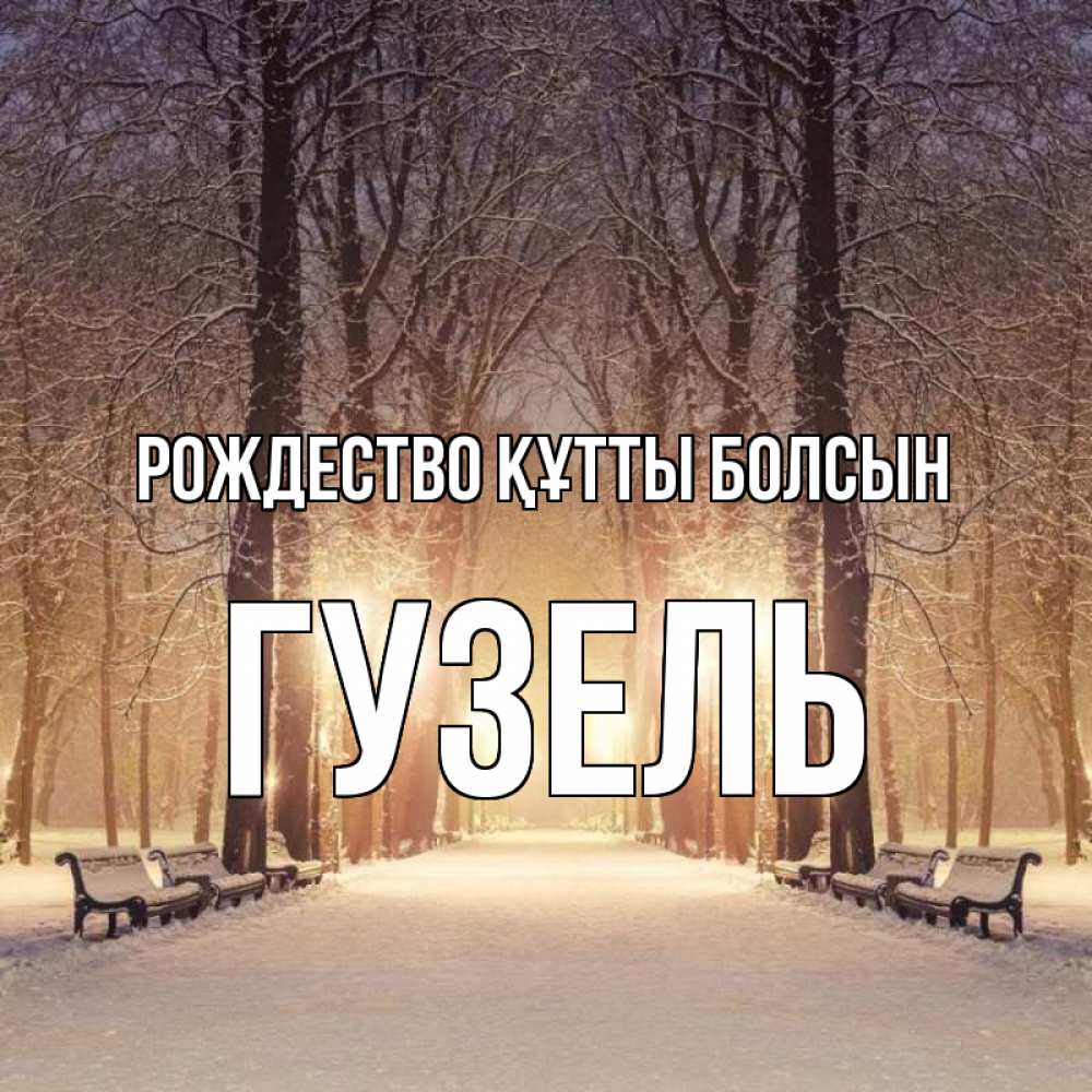 Күн сайын ашық хат с именем, Гузель Рождество құтты болсын зима, парк, фонарь, лес Онлайн тегін жүктеп алу тілектері бар керемет карта 