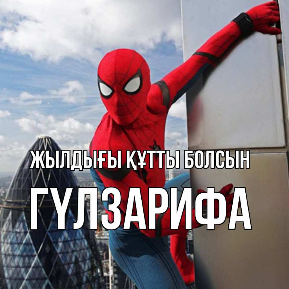 Күн сайын ашық хат с именем, ГҮЛЗАРИФА Жылдығы құтты болсын Марвел Онлайн тегін жүктеп алу тілектері бар керемет карта 