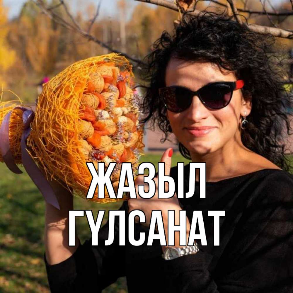 Күн сайын ашық хат с именем, ГҮЛСАНАТ Жазыл что то там у нее в букете Онлайн тегін жүктеп алу тілектері бар керемет карта 