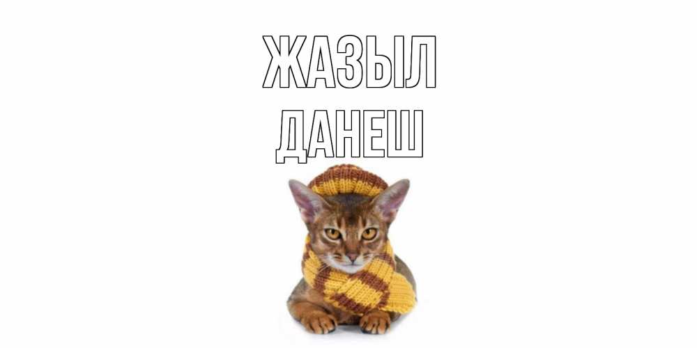 Күн сайын ашық хат с именем, ДАНЕШ Жазыл родные не болейте Онлайн тегін жүктеп алу тілектері бар керемет карта 