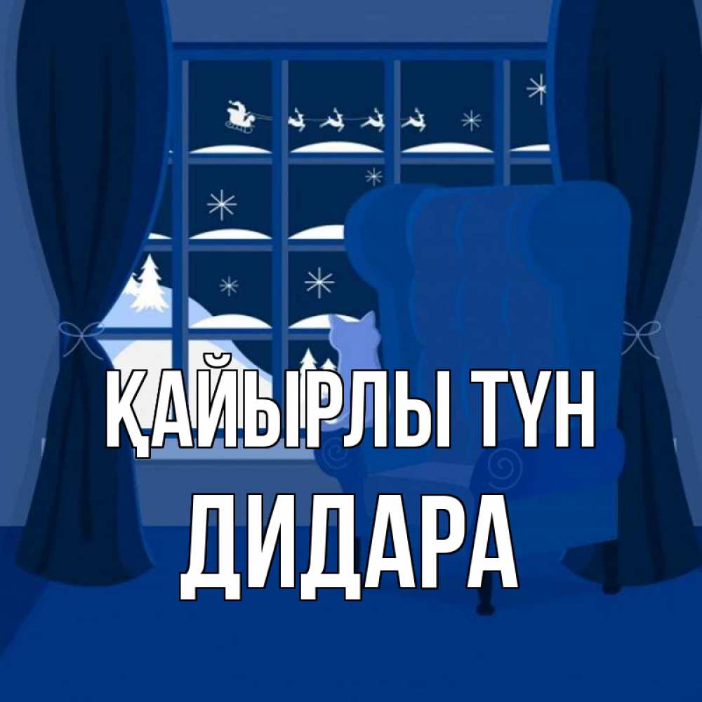 Күн сайын ашық хат с именем, ДИДАРА Қайырлы түн зимняя тема Онлайн тегін жүктеп алу тілектері бар керемет карта 