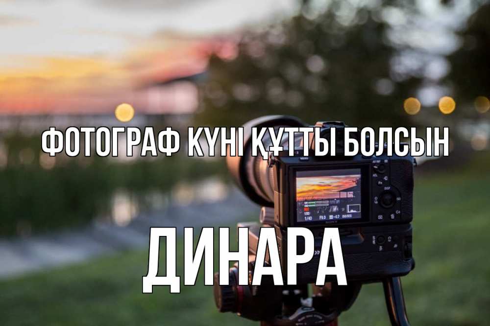Күн сайын ашық хат с именем, ДИНАРА Фотограф күні құтты болсын с днем фотографа Онлайн тегін жүктеп алу тілектері бар керемет карта 