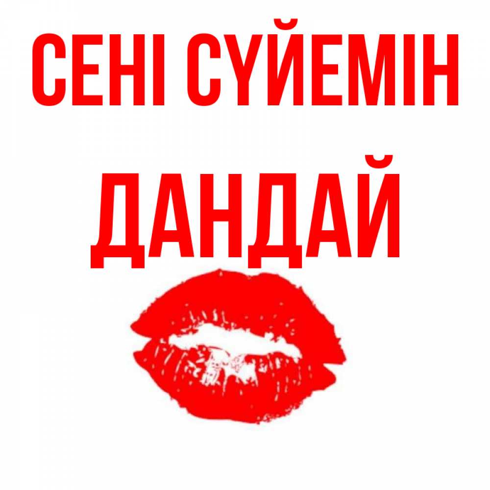 Күн сайын ашық хат с именем, Дандай Сені сүйемін помада и губы Онлайн тегін жүктеп алу тілектері бар керемет карта 