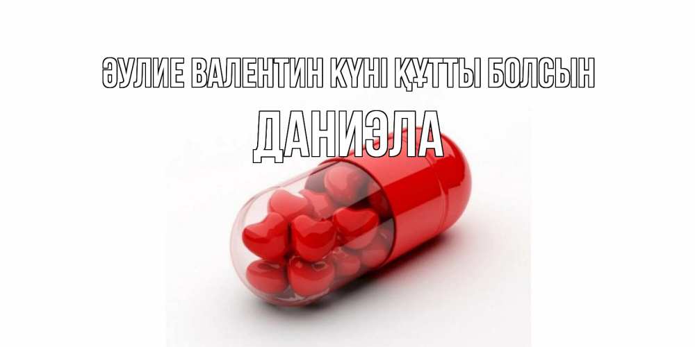 Күн сайын ашық хат с именем, Даниэла Әулие Валентин күні құтты болсын Дарю тебе свое сердце любимая Онлайн тегін жүктеп алу тілектері бар керемет карта 