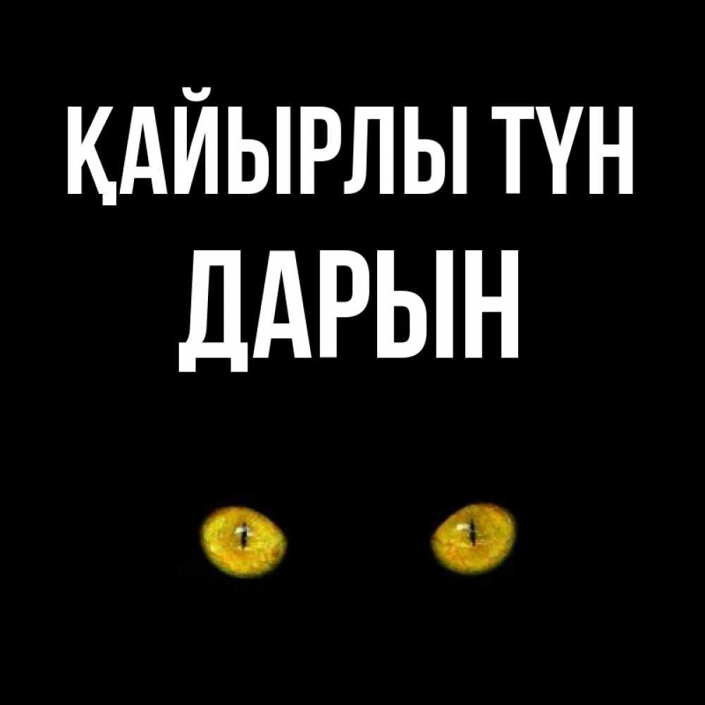 Күн сайын ашық хат с именем, Дарын Қайырлы түн сладких снов бесстрашный мой дружочек Онлайн тегін жүктеп алу тілектері бар керемет карта 
