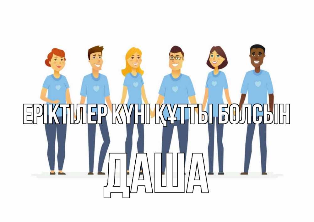 Күн сайын ашық хат с именем, Даша Еріктілер күні құтты болсын С днем волонтера Онлайн тегін жүктеп алу тілектері бар керемет карта 