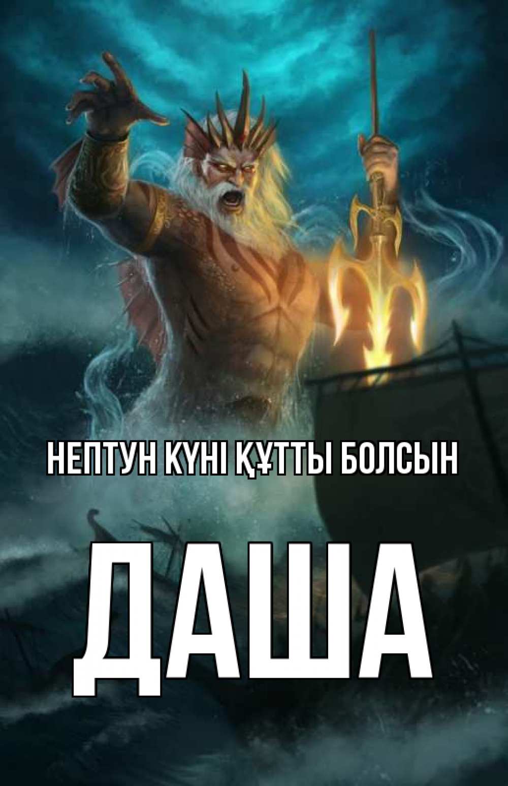 Картинка нептун күні құтты болсын, Даша