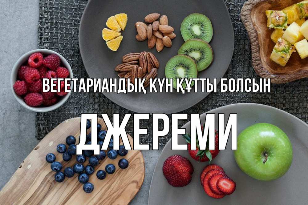 Күн сайын ашық хат с именем, Джереми Вегетариандық күн құтты болсын день вегана Онлайн тегін жүктеп алу тілектері бар керемет карта 