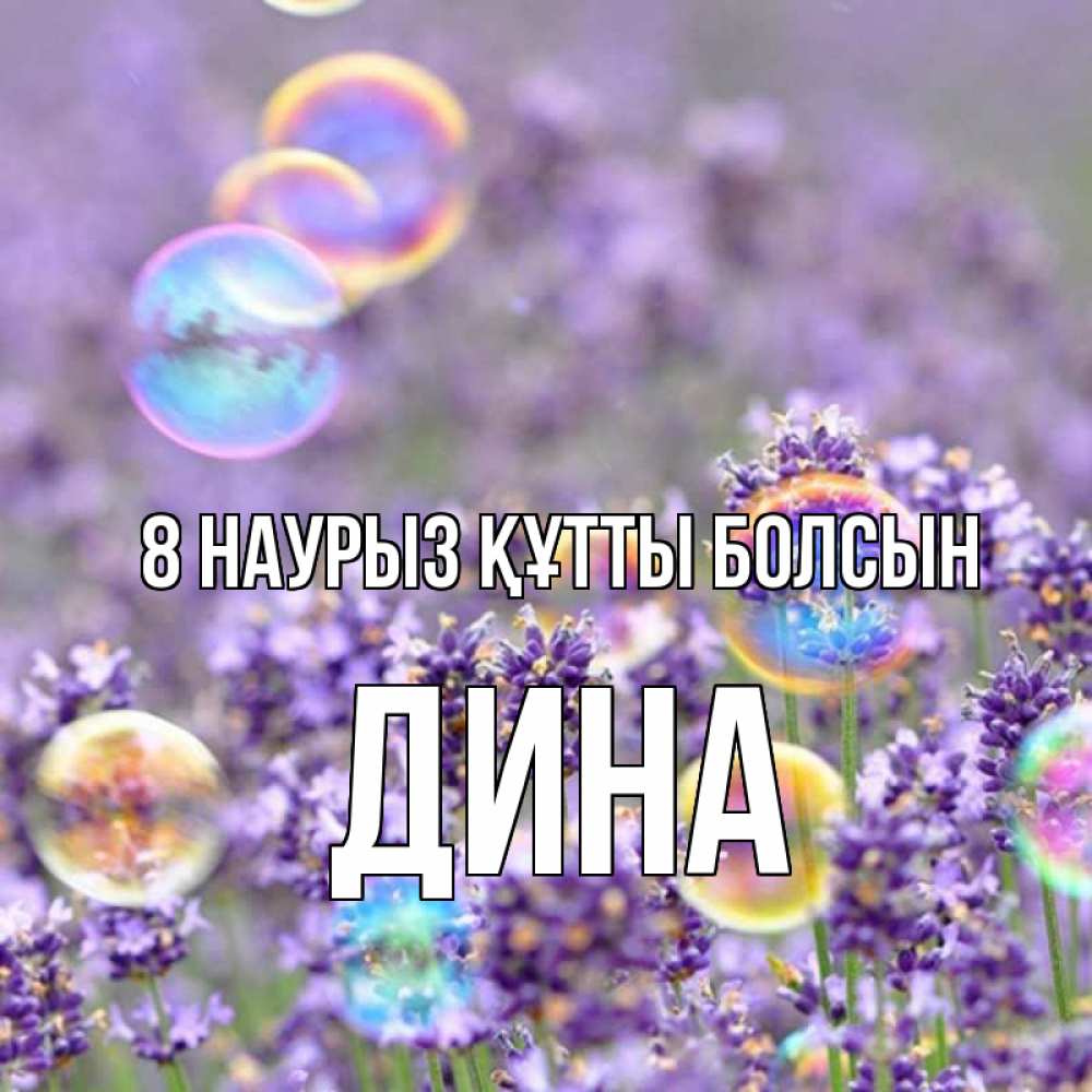 Күн сайын ашық хат с именем, Дина 8 наурыз құтты болсын цветы Онлайн тегін жүктеп алу тілектері бар керемет карта 