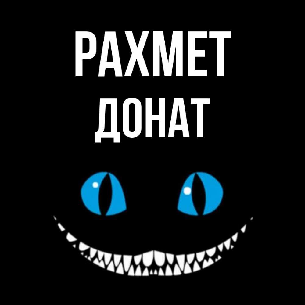 Күн сайын ашық хат с именем, Донат рахмет благодарю от чеширика Онлайн тегін жүктеп алу тілектері бар керемет карта 