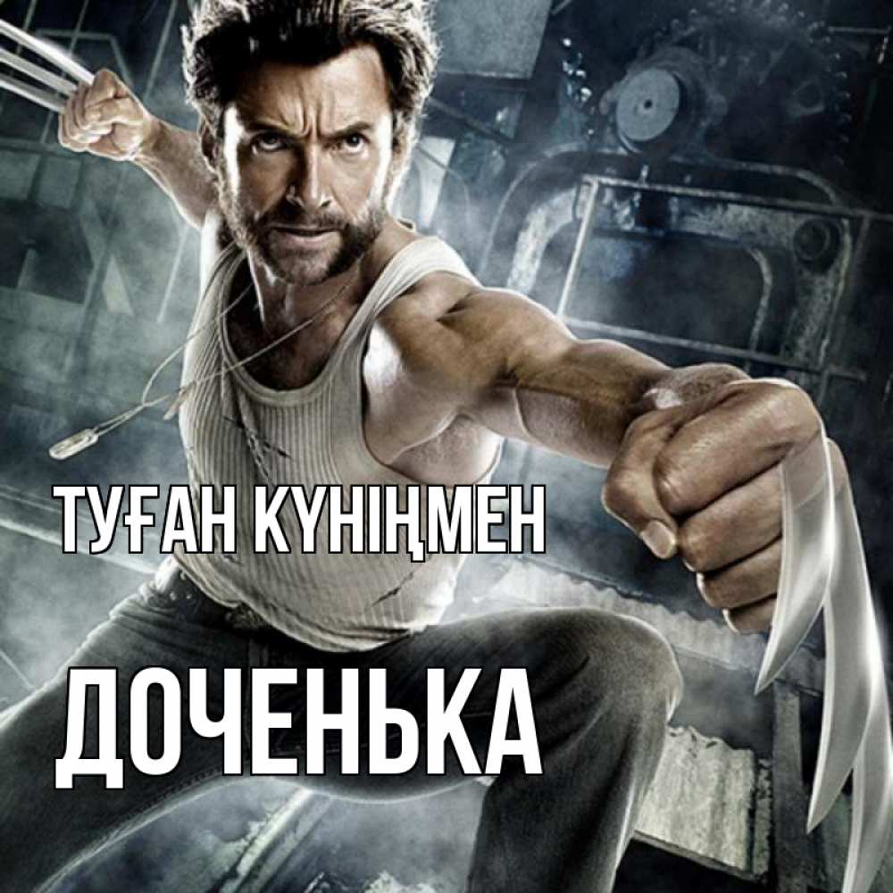 Күн сайын ашық хат с именем, Доченька Туған күніңмен супергерой в ярости Онлайн тегін жүктеп алу тілектері бар керемет карта 
