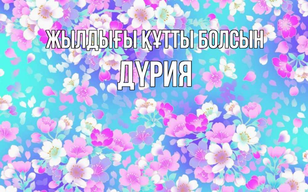 Күн сайын ашық хат с именем, ДҮРИЯ Жылдығы құтты болсын открытка с заливкой Онлайн тегін жүктеп алу тілектері бар керемет карта 