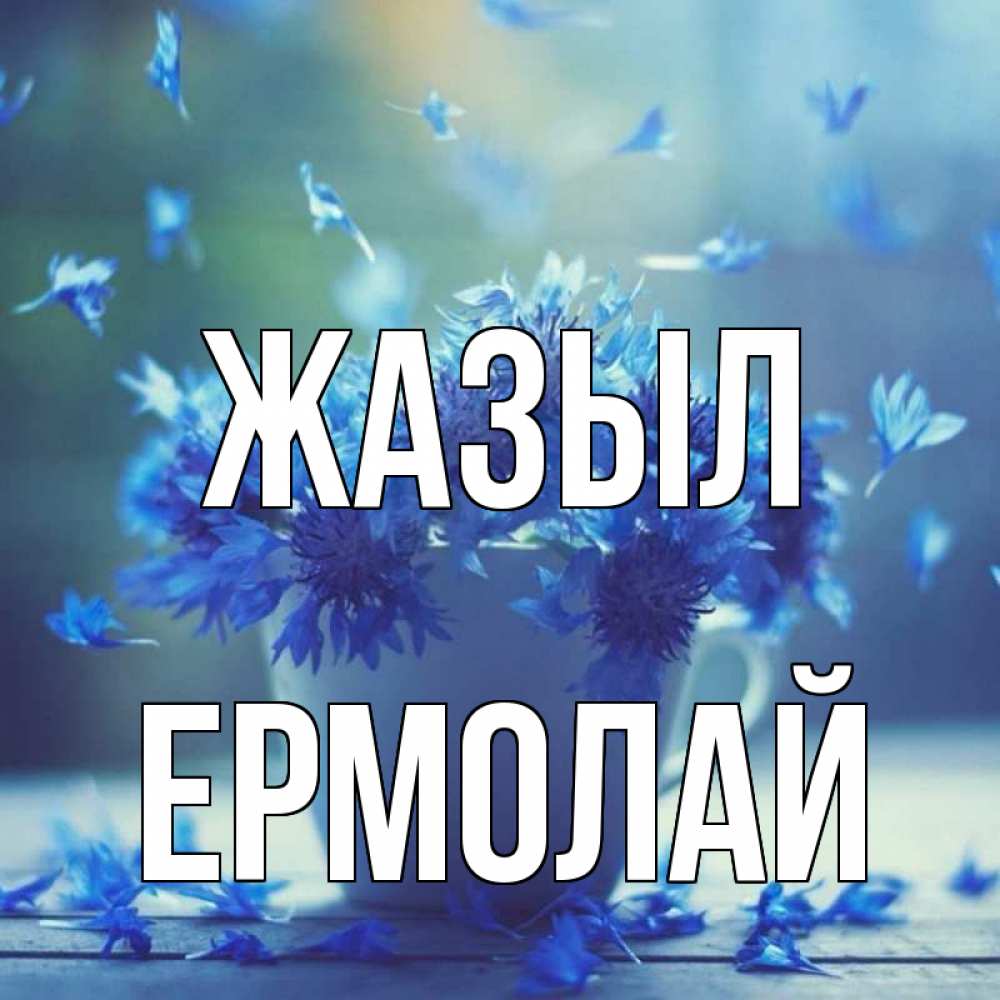 Күн сайын ашық хат с именем, Ермолай Жазыл кружка с зельем и цветами Онлайн тегін жүктеп алу тілектері бар керемет карта 