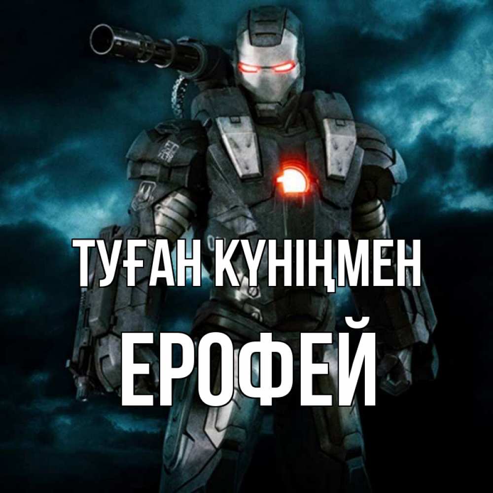 Күн сайын ашық хат с именем, Ерофей Туған күніңмен марвел супергерой в новом костюме Онлайн тегін жүктеп алу тілектері бар керемет карта 