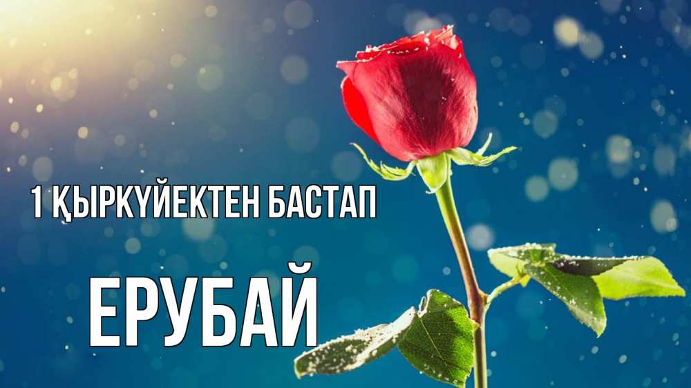 Күн сайын ашық хат с именем, Ерубай 1 қыркүйектен бастап с днем знаний Онлайн тегін жүктеп алу тілектері бар керемет карта 