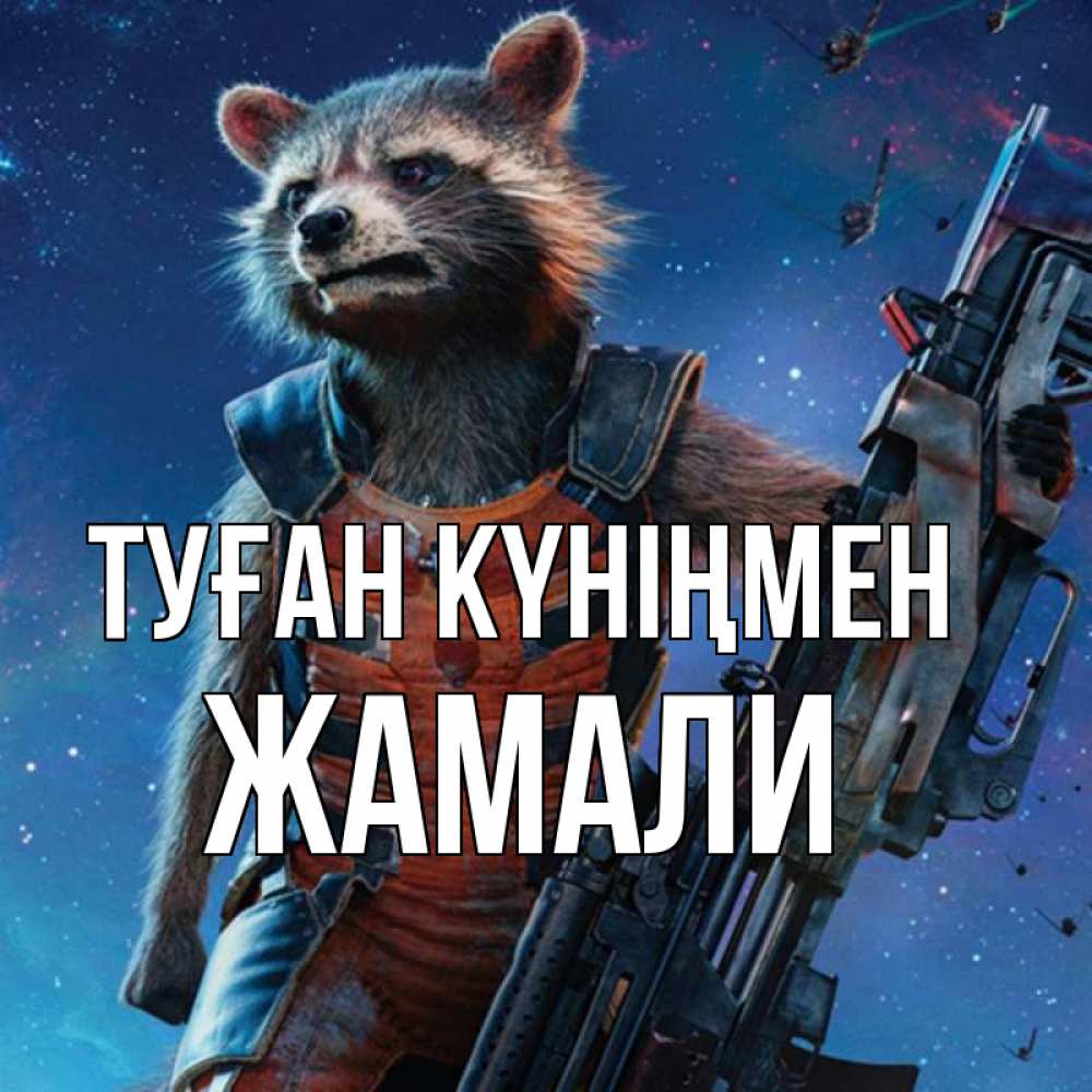 Күн сайын ашық хат с именем, ЖАМАЛИ Туған күніңмен реактивный Рокета Онлайн тегін жүктеп алу тілектері бар керемет карта 