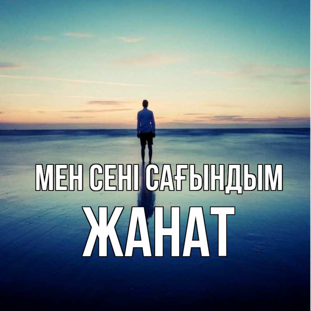 Күн сайын ашық хат с именем, Жанат Мен сені сағындым зима Онлайн тегін жүктеп алу тілектері бар керемет карта 