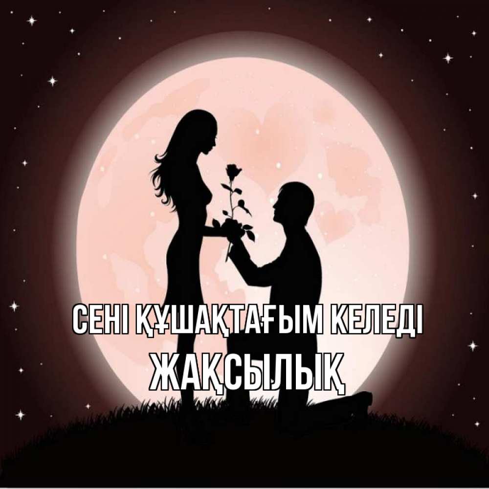 Күн сайын ашық хат с именем, Жақсылық сені құшақтағым келеді силуэты Онлайн тегін жүктеп алу тілектері бар керемет карта 