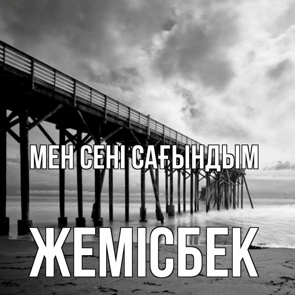 Күн сайын ашық хат с именем, Жемісбек Мен сені сағындым старый Онлайн тегін жүктеп алу тілектері бар керемет карта 