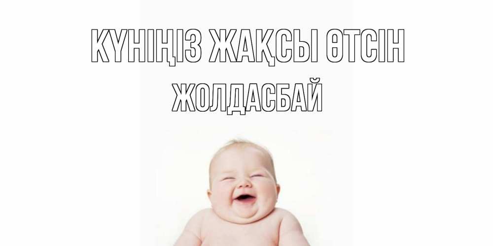 Күн сайын ашық хат с именем, Жолдасбай Күніңіз жақсы өтсін открытка для поднятия настроения Онлайн тегін жүктеп алу тілектері бар керемет карта 