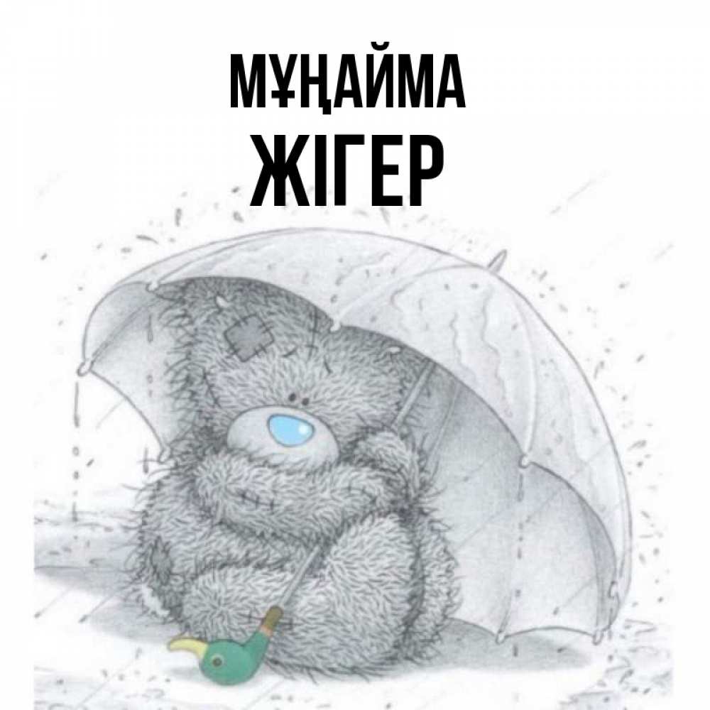 Күн сайын ашық хат с именем, Жігер Мұңайма спасите мишку Тедди Онлайн тегін жүктеп алу тілектері бар керемет карта 