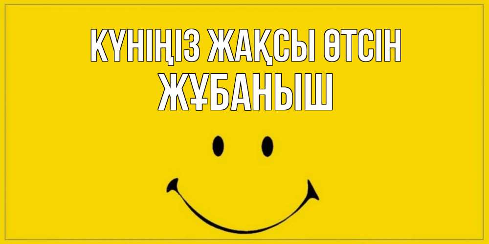 Күн сайын ашық хат с именем, Жұбаныш Күніңіз жақсы өтсін улыбка Онлайн тегін жүктеп алу тілектері бар керемет карта 