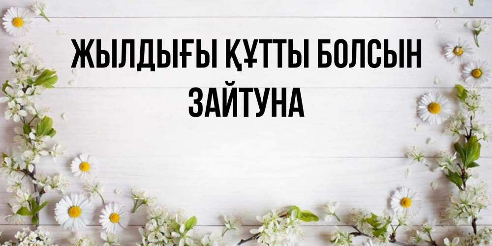 Күн сайын ашық хат с именем, ЗАЙТУНА Жылдығы құтты болсын Воздушные шары Онлайн тегін жүктеп алу тілектері бар керемет карта 