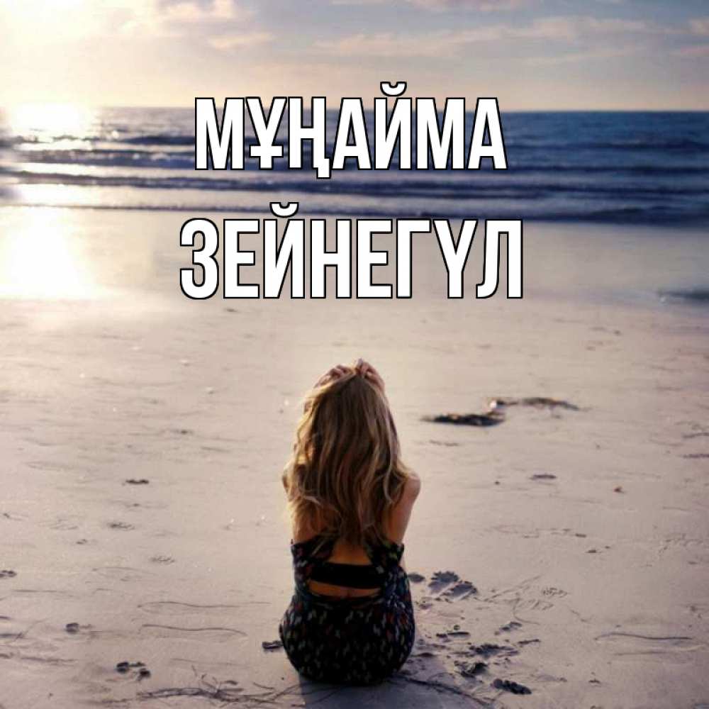 Күн сайын ашық хат с именем, ЗЕЙНЕГҮЛ Мұңайма песочек Онлайн тегін жүктеп алу тілектері бар керемет карта 