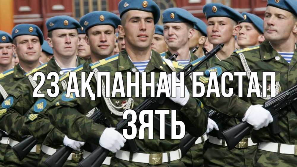 Күн сайын ашық хат с именем, Зять 23 ақпаннан бастап 23 февраля Онлайн тегін жүктеп алу тілектері бар керемет карта 